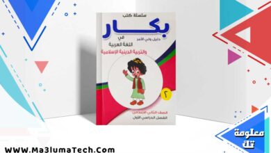 كتاب بكار عربي الصف الثاني الابتدائي الترم الاول