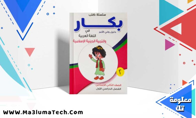 كتاب بكار عربي الصف الثاني الابتدائي الترم الاول