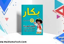 كتاب بكار لغة عربية الصف الثالث الابتدائي الترم الاول