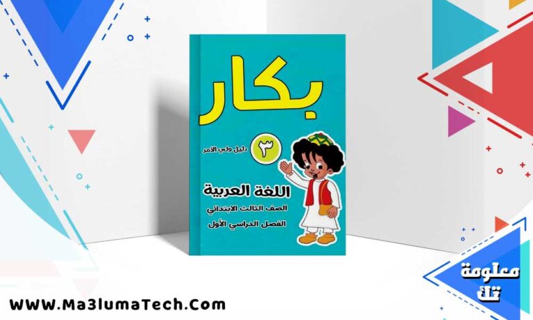 تحميل كتاب بكار لغة عربية الصف الثالث الابتدائي الترم الاول 2024 PDF