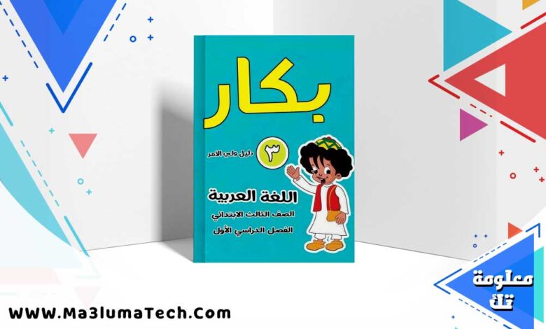 كتاب بكار لغة عربية الصف الثالث الابتدائي الترم الاول