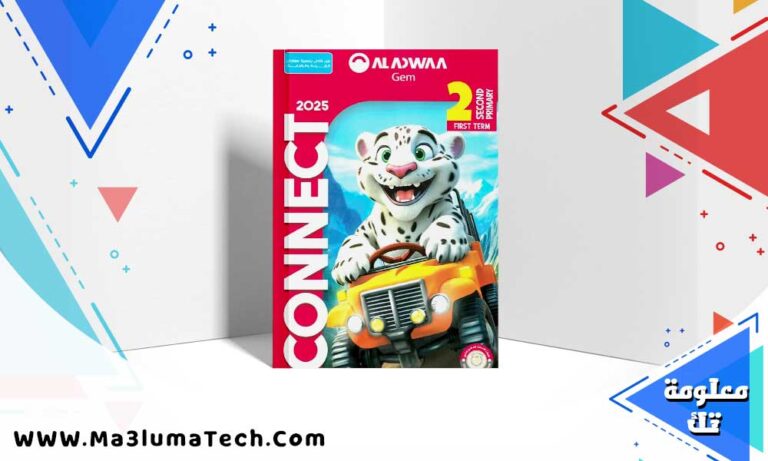 تحميل كتاب جيم كونكت الصف الثاني الابتدائي الترم الاول 2024 PDF