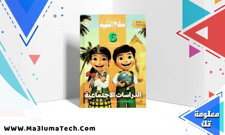 تحميل كتاب سلاح التلميذ دراسات الصف السادس الابتدائي الترم الاول 2025 PDF