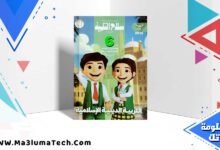 كتاب سلاح التلميذ دين اسلامي الصف السادس الابتدائي الترم الاول 2025