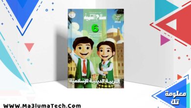 كتاب سلاح التلميذ دين اسلامي الصف السادس الابتدائي الترم الاول 2025