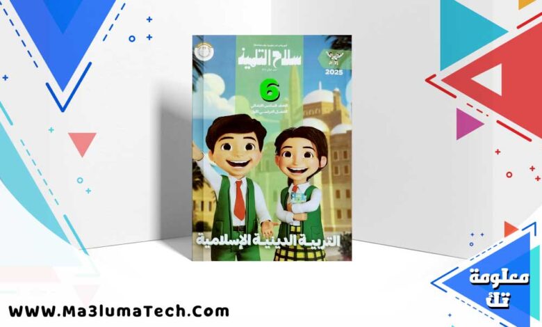 كتاب سلاح التلميذ دين اسلامي الصف السادس الابتدائي الترم الاول 2025