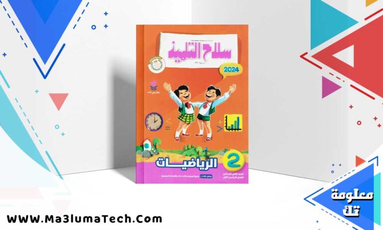 تحميل كتاب سلاح التلميذ رياضيات الصف الثاني الابتدائي الترم الاول 2024 PDF