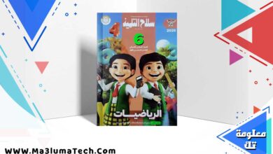 كتاب سلاح التلميذ رياضيات الصف السادس الابتدائي الترم الاول 2025