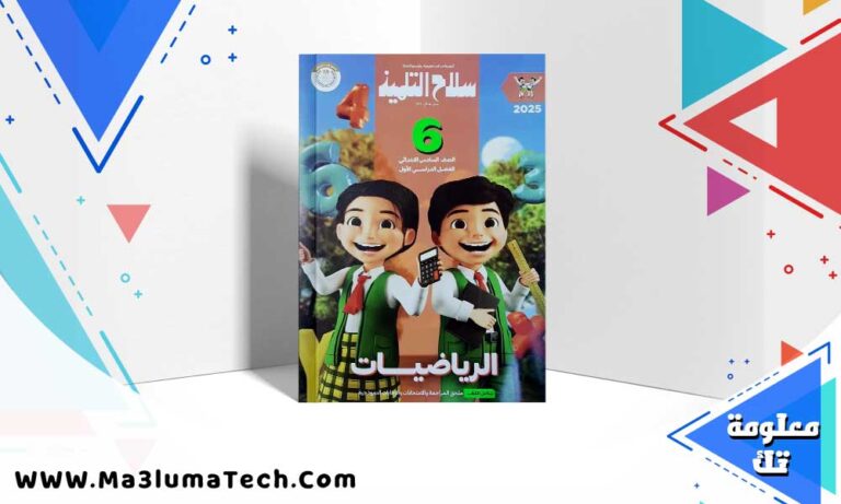 تحميل كتاب سلاح التلميذ رياضيات الصف السادس الابتدائي الترم الاول 2025 PDF