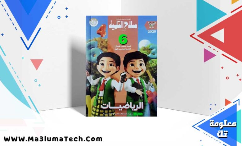 كتاب سلاح التلميذ رياضيات الصف السادس الابتدائي الترم الاول 2025