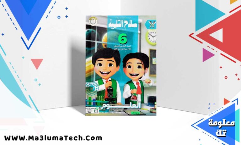 تحميل كتاب سلاح التلميذ علوم الصف السادس الابتدائي الترم الاول 2025 PDF