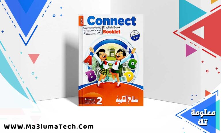 تحميل كتاب سلاح التلميذ كونكت الصف الثاني الابتدائي الترم الاول 2024 PDF