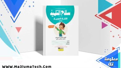 كتاب سلاح التلميذ لغة عربية الصف الثاني الابتدائي الترم الاول