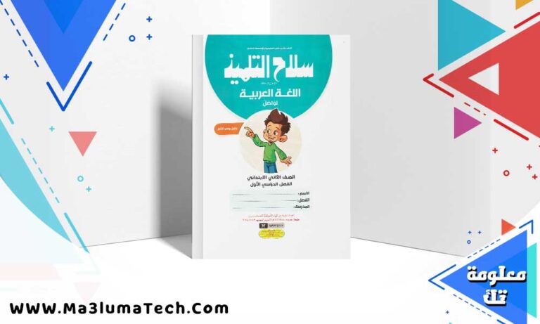 تحميل كتاب سلاح التلميذ لغة عربية الصف الثاني الابتدائي الترم الاول 2024 PDF