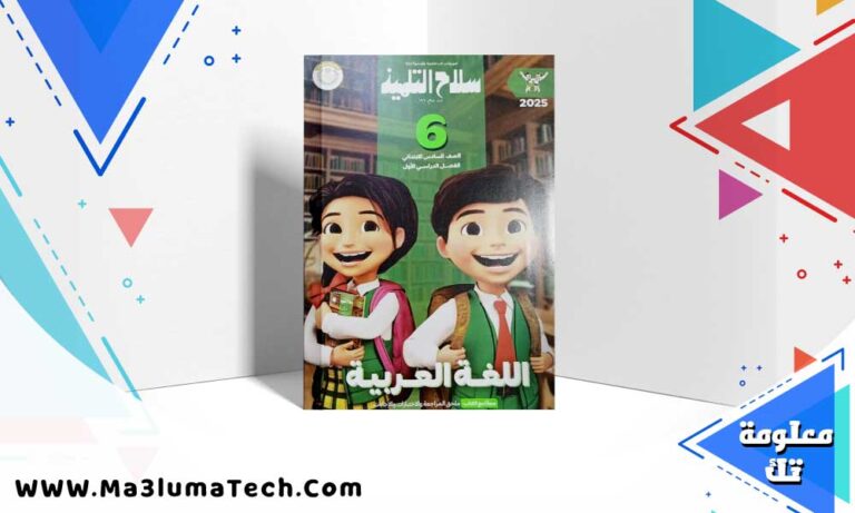 تحميل كتاب سلاح التلميذ لغة عربية الصف السادس الابتدائي الترم الاول 2025 PDF
