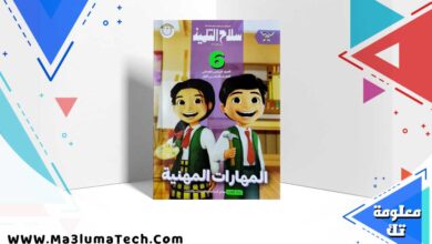 كتاب سلاح التلميذ مهارات مهنية الصف السادس الابتدائي الترم الاول 2025