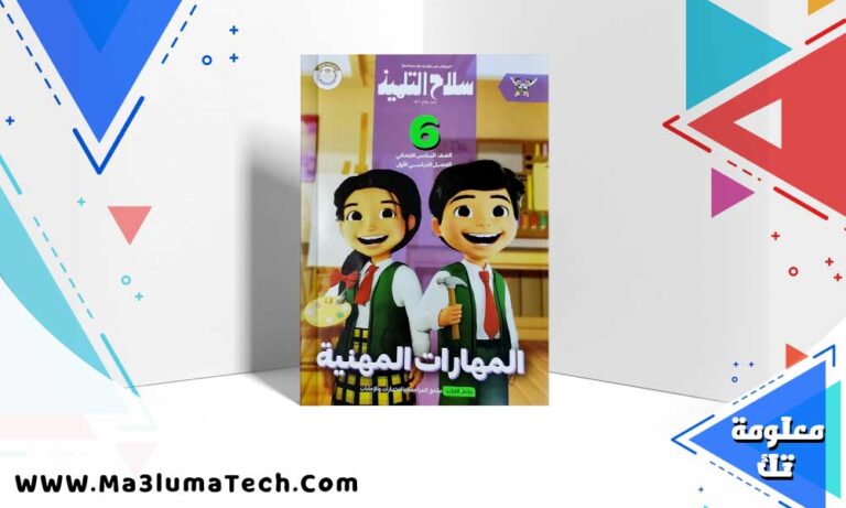 تحميل كتاب سلاح التلميذ مهارات مهنية الصف السادس الابتدائي الترم الاول 2025 PDF