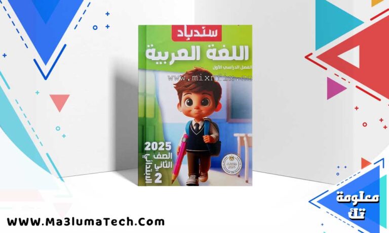 تحميل كتاب سندباد عربي الصف الثاني الابتدائي الترم الاول 2024 PDF