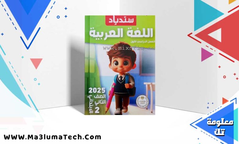 كتاب سندباد عربي الصف الثاني الابتدائي الترم الاول