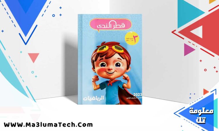 تحميل كتاب قطر الندي حساب الصف الثالث الابتدائي الترم الاول 2024 PDF