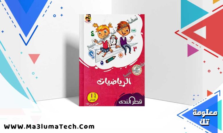 تحميل كتاب قطر الندي رياضيات الصف الاول الابتدائي الترم الاول 2024 PDF