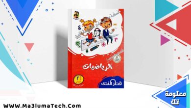 كتاب قطر الندي رياضيات الصف الثاني الابتدائي الترم الاول