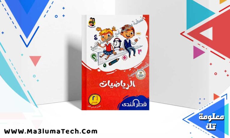 تحميل كتاب قطر الندي رياضيات الصف الثاني الابتدائي الترم الاول 2024 PDF