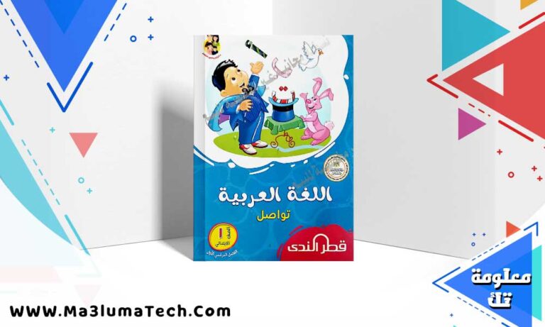 تحميل كتاب قطر الندي عربي الصف الاول الابتدائي الترم الاول 2024 PDF