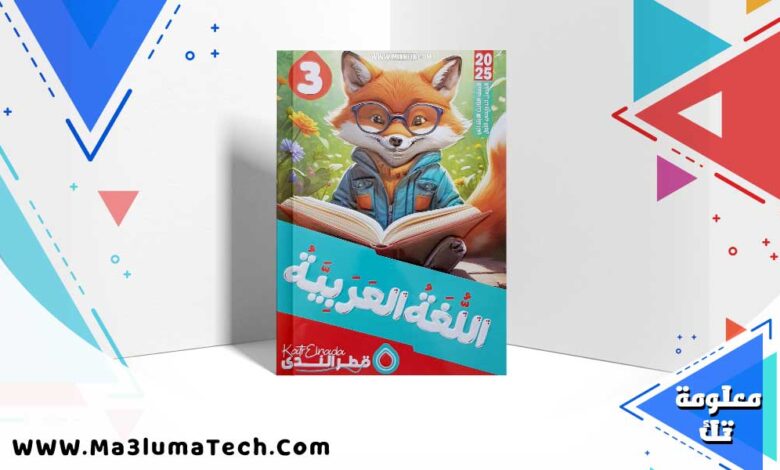 كتاب قطر الندي لغة عربية الصف الثالث الابتدائي الترم الاول