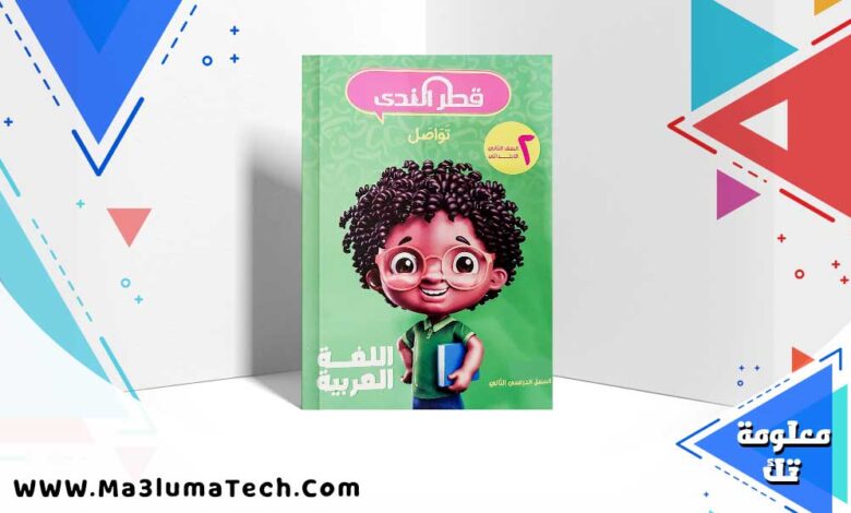 كتاب قطر الندي لغة عربية الصف الثاني الابتدائي الترم الاول