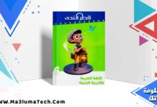 كتاب قطر الندي لغة عربية الصف السادس الابتدائي الترم الاول 2025