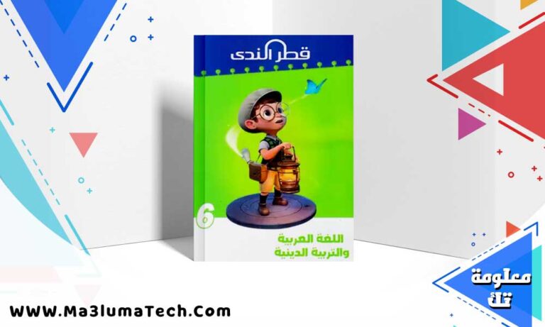 تحميل كتاب قطر الندي لغة عربية الصف السادس الابتدائي الترم الاول 2025 PDF