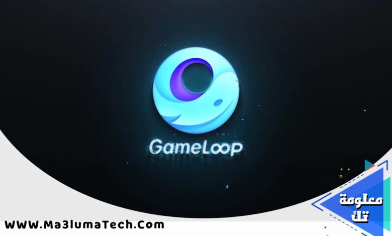 تحميل برنامج Gameloop محاكي اندرويد على الكمبيوتر (1)