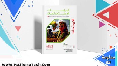 تحميل كتاب الامتحان دراسات الصف الاول الاعدادي الترم الاول 2025