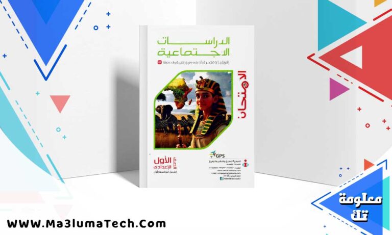 تحميل كتاب الامتحان دراسات الصف الاول الاعدادي الترم الاول 2025