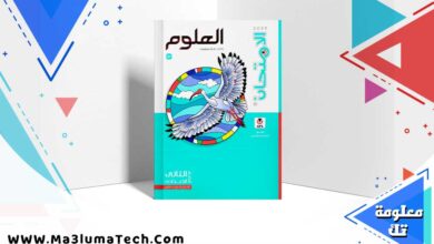 تحميل كتاب الامتحان علوم الصف الثاني الاعدادي الترم الاول 2025