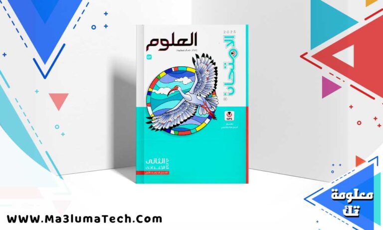 تحميل كتاب الامتحان علوم الصف الثاني الاعدادي الترم الاول 2025