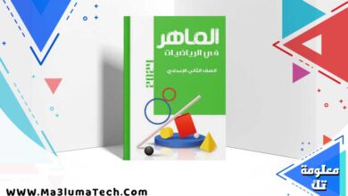 تحميل كتاب الماهر رياضيات الصف الثاني الاعدادي الترم الاول 2025