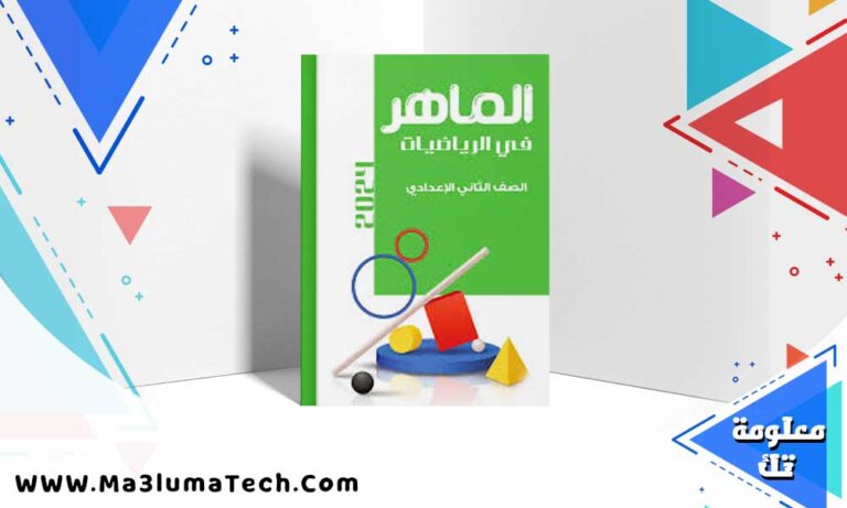 تحميل كتاب الماهر رياضيات الصف الثاني الاعدادي الترم الاول 2025