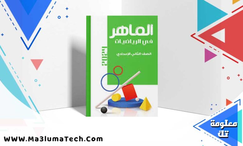 تحميل كتاب الماهر رياضيات الصف الثاني الاعدادي الترم الاول 2025