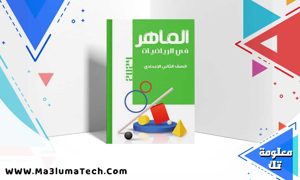 تحميل كتاب الماهر رياضيات الصف الثاني الاعدادي الترم الاول 2025