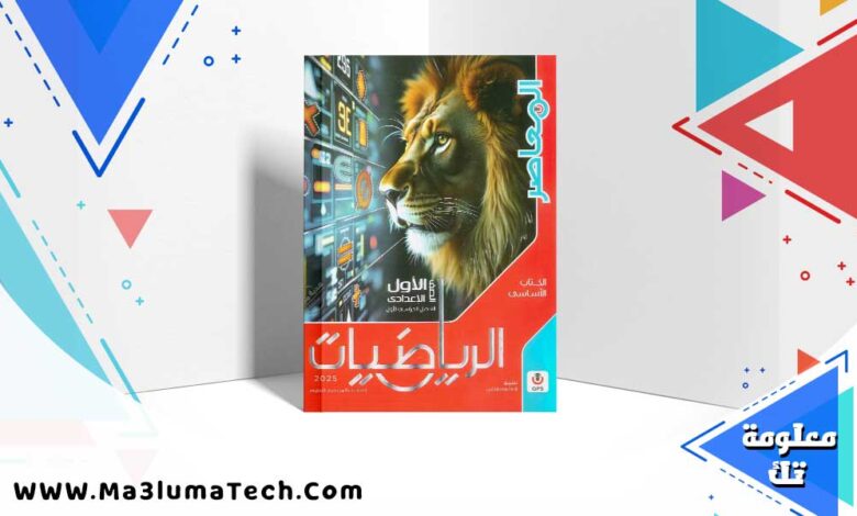 تحميل كتاب المعاصر رياضيات الصف الاول الاعدادي الترم الاول 2025