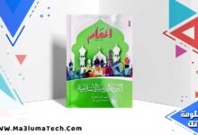 تحميل كتاب المعلم دين الصف الاول الاعدادي الترم الاول 2025