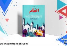 تحميل كتاب المعلم دين الصف الثاني الاعدادي الترم الاول 2025