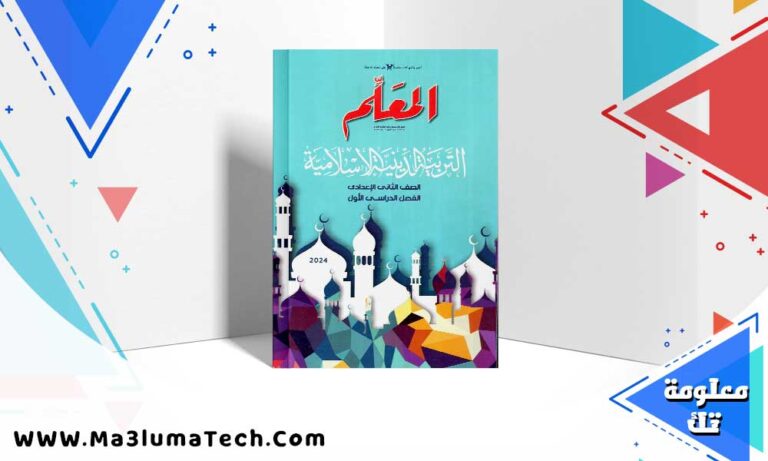 تحميل كتاب المعلم دين الصف الثاني الاعدادي الترم الاول 2025