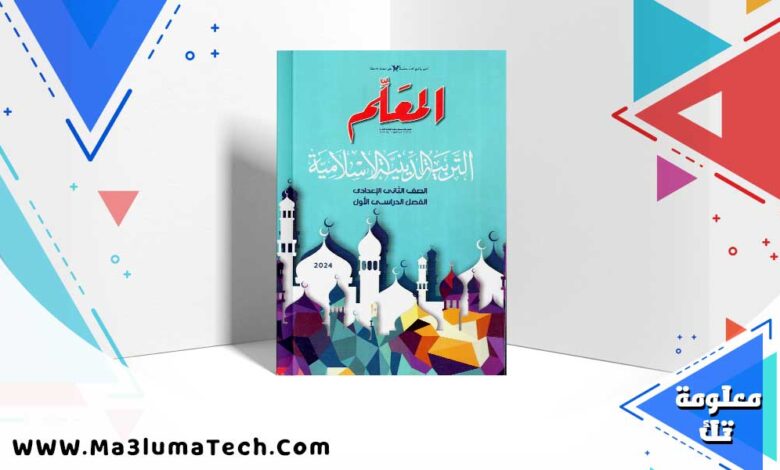 تحميل كتاب المعلم دين الصف الثاني الاعدادي الترم الاول 2025