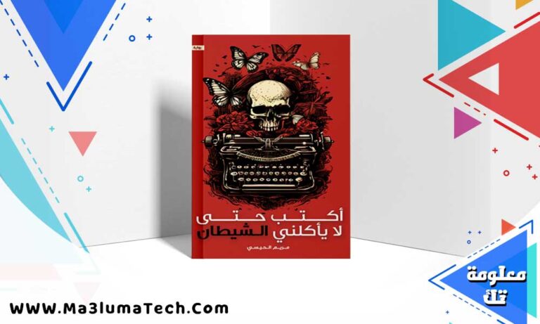تحميل رواية أكتب حتى لا يأكلني الشيطان pdf مريم الحيسي