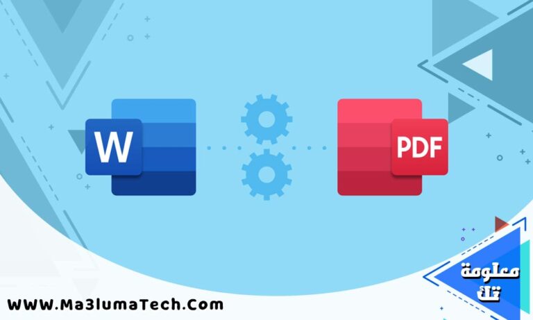 كيفية تحويل من word إلى pdf بسهولة وسرعة
