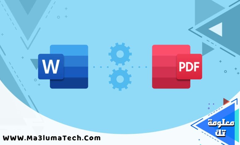تحويل من word الى pdf