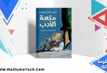 كتاب متعة الأدب pdf بورخيس